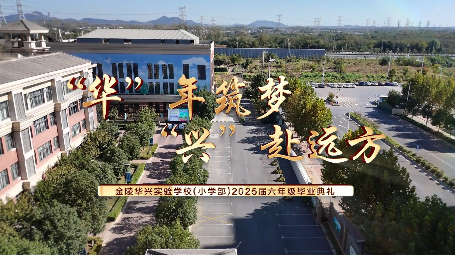 黑板擦过六载春秋:从 “华” 章起笔,向 “兴” 辰投递毕业答卷