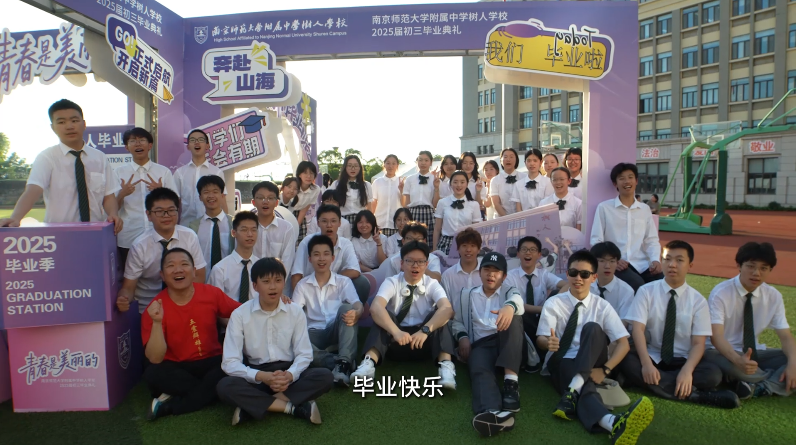 青春是美丽的——南京师范大学附属中学树人学校2025届初三毕业典礼圆满举行