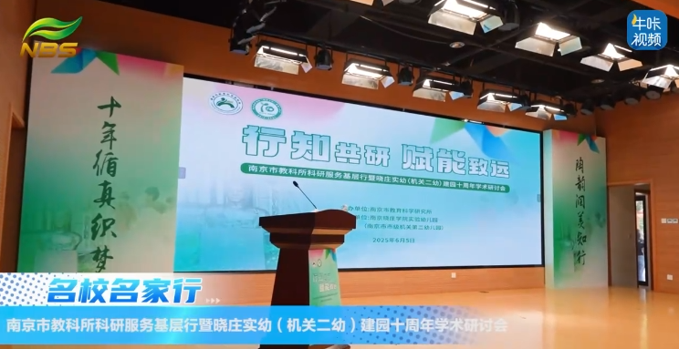 20250607《牛咔视频》南京市教科所科研服务基层行暨晓庄实幼（机关二幼）建园十周年学术研讨会