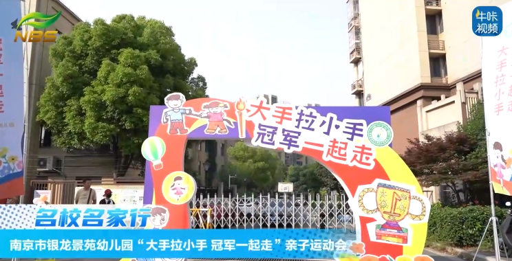 20250609《牛咔视频》南京市银龙景苑幼儿园“大手拉小手 冠军一起走”亲子运动会