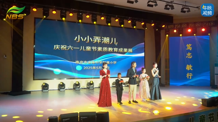 20250609《牛咔视频》南京市金陵中学附属小学庆六一素质教育成果展演