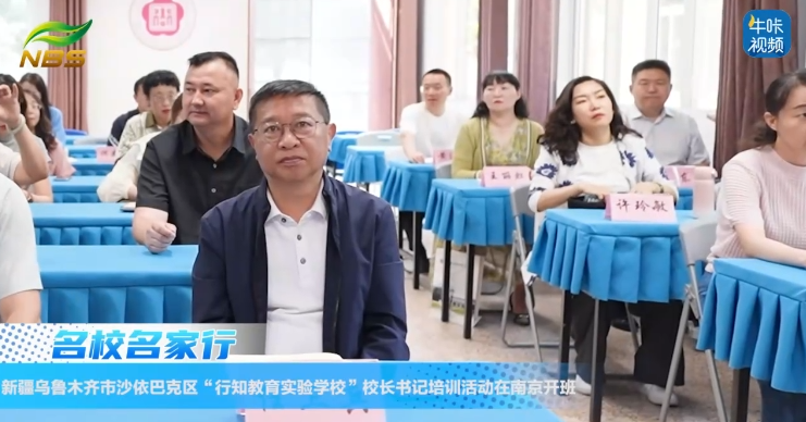 20250614《牛咔视频》新疆乌鲁木齐市沙依巴克区“行知教育实验学校”校长书记培训活动在南京开班