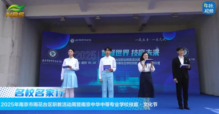 20250614《牛咔视频》智联世界 技赢未来 ——2025 年南京市雨花台区职教活动周暨南京中华中等专业学校技能・文化节