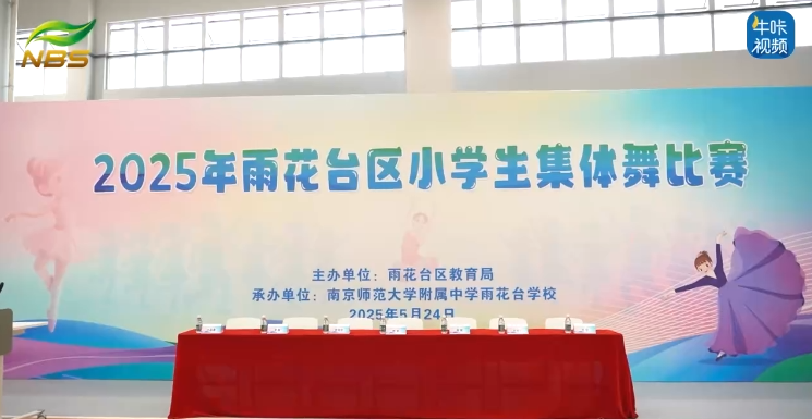 20250614《牛咔视频》2025年雨花台区小学生集体舞比赛