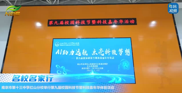 20250614《牛咔视频》南京市第十三中学红山分校举行第九届校园科技节暨科技嘉年华体验活动