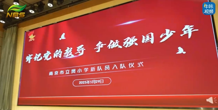 20250708《牛咔视频》南京市玄武区领导走进南京市立贤小学开展“六一”走访慰问活动