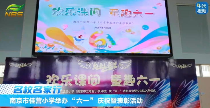 20250806《牛咔视频》南京市佳营小学举办 “六一” 庆祝暨表彰活动