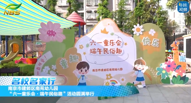 20250806《牛咔视频》南京市建邺区南苑幼儿园“六一童乐会・端午民俗趣”活动圆满举行