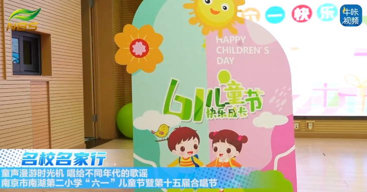 20250807《牛咔视频》 “童声漫游时光机—唱给不同年代的歌谣”南京市南湖第二小学“六一”儿童节暨第十五届合唱节