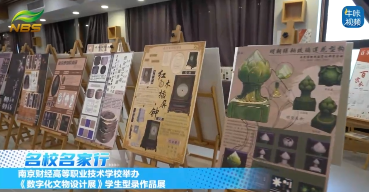20250806《牛咔视频》南京财经高等职业技术学校举办《数字化文物设计展》学生型录作品展