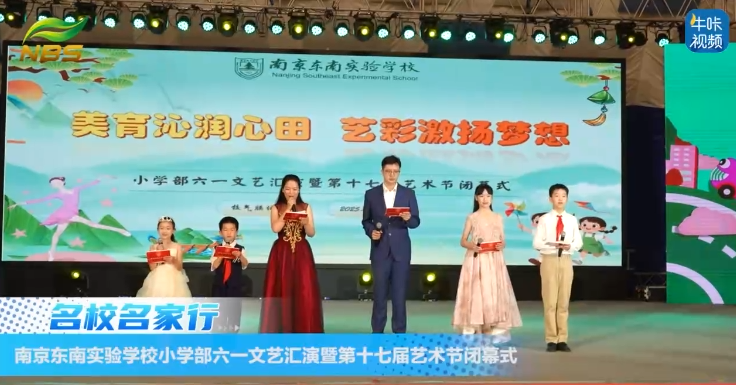 20250807《牛咔视频》南京东南实验学校小学部六一文艺汇演暨第十七届艺术节闭幕式