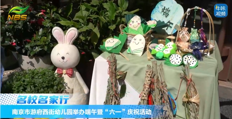 20250808《牛咔视频》南京市游府西街幼儿园2025年庆“端午”暨“六一”活动