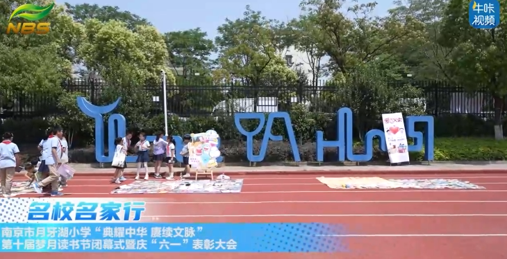 20250811《牛咔视频》南京市月牙湖小学“典耀中华 赓续文脉”第十届梦月读书节闭幕式暨庆“六一”表彰大会