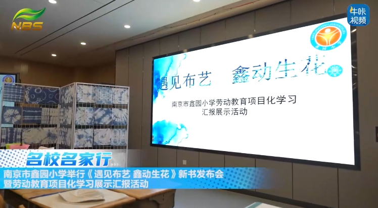 20250811《牛咔视频》 南京市鑫园小学举行《遇见布艺 鑫动生花》新书发布会暨劳动教育项目化学习展示汇报