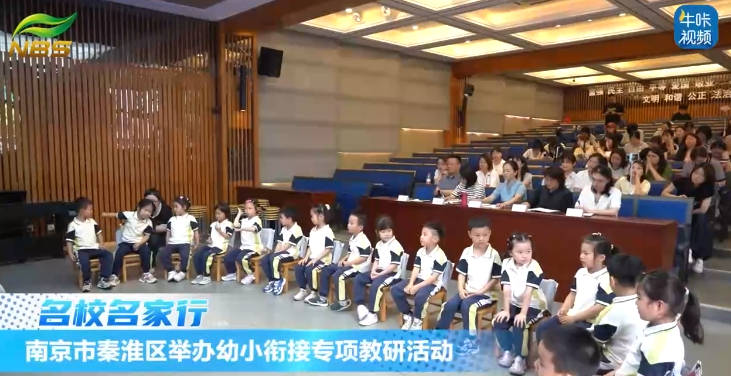 20250813《牛咔视频》南京市秦淮区举办幼小衔接专项教研活动