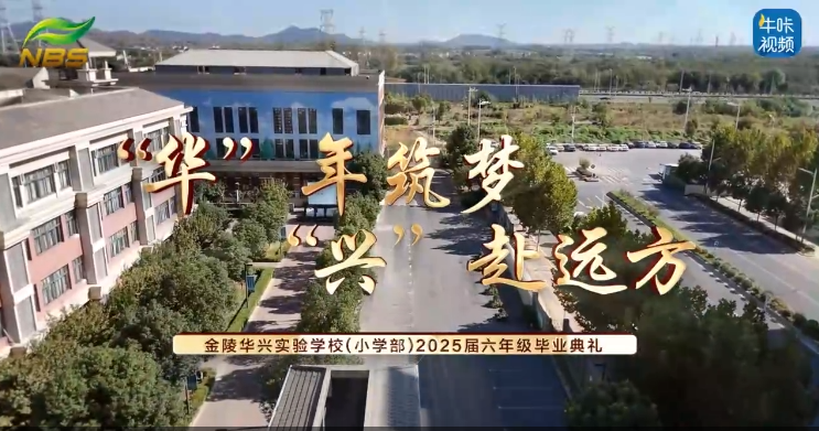 20250813《牛咔视频》金陵华兴实验学校小学部2025届毕业典礼