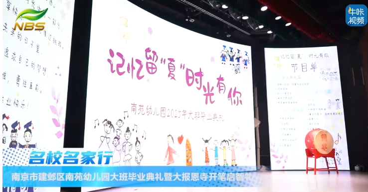 20250822《牛咔视频》南苑幼儿园大班毕业典礼暨大报恩寺开笔启智礼