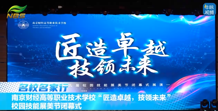 20250822《牛咔视频》南京财经高等职业技术学校技能展美节闭幕