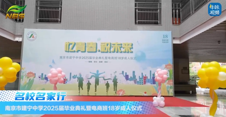 20250825《牛咔视频》南京市建宁中学2025届毕业典礼暨电商班18岁成人仪式