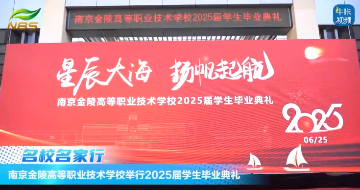 20250828《牛咔视频》南京金陵高等职业技术学校举行2025届学生毕业典礼