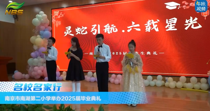 20250828《牛咔视频》南京市南湖第二小学举办2025届毕业典礼