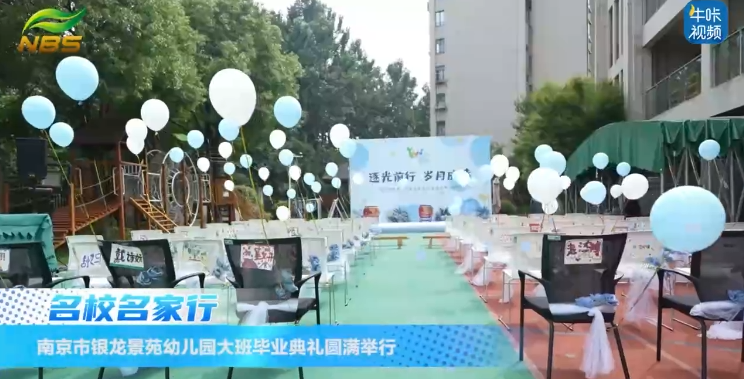 20250828《牛咔视频》南京市银龙景苑幼儿园2025届大班毕业典礼圆满举行