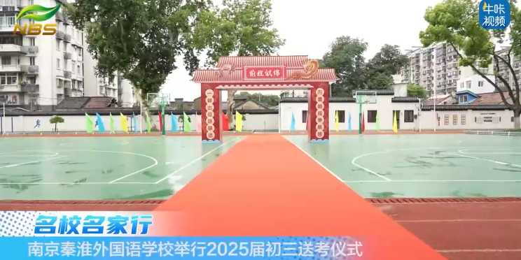 20250828《牛咔视频》南京秦淮外国语学校举行2025届初三送考仪式