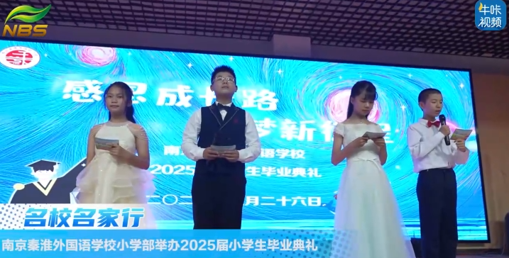 20250828《牛咔视频》南京秦淮外国语学校小学部举办2025届小学生毕业典礼