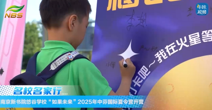 20250829《牛咔视频》南京新书院悠谷学校“如果未来”2025年中芬国际夏令营开营