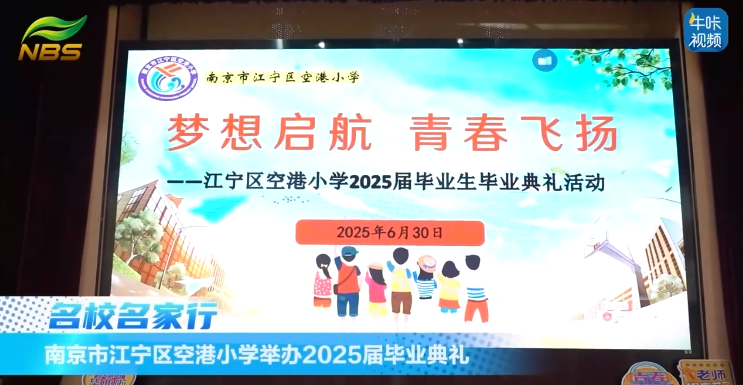 20250829《牛咔视频》南京市江宁区空港小学2025届毕业典礼