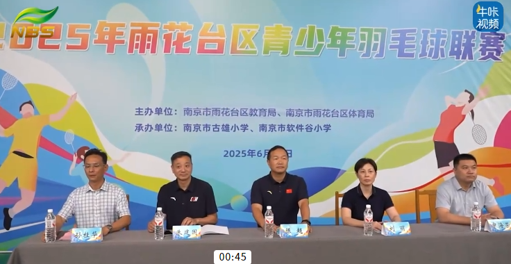 20250829《牛咔视频》2025年雨花台区青少年羽毛球联赛