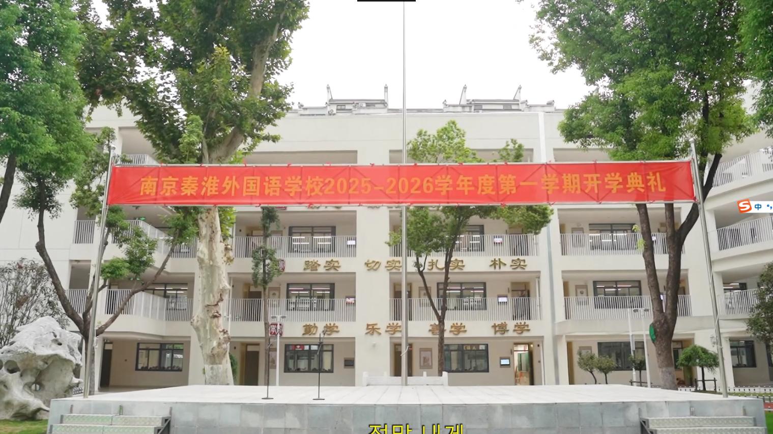 开学启新序,成长路扬帆——南京秦淮外国语学校2025-2026学年度第一学期开学典礼