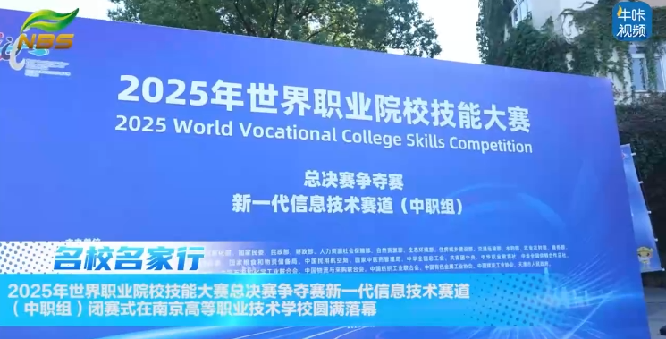 20250901《牛咔视频》2025年世界职业院校技能大赛总决赛争夺赛新一代信息技术赛道（中职组）闭赛式在南京高等职业技术学校圆满落幕