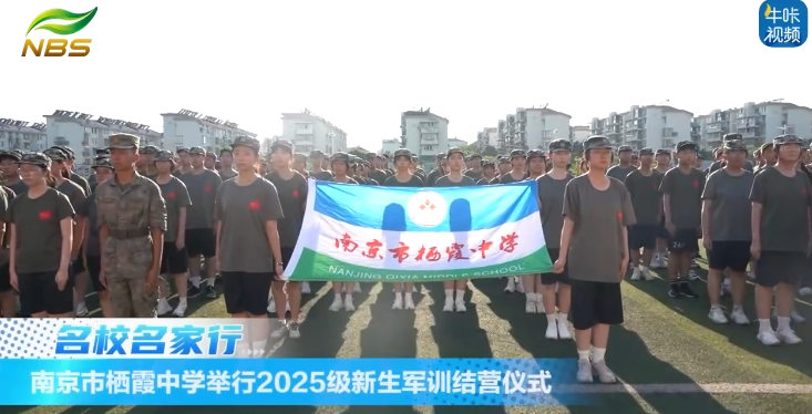 20250901《牛咔视频》南京市栖霞中学举行2025级新生军训结营仪式