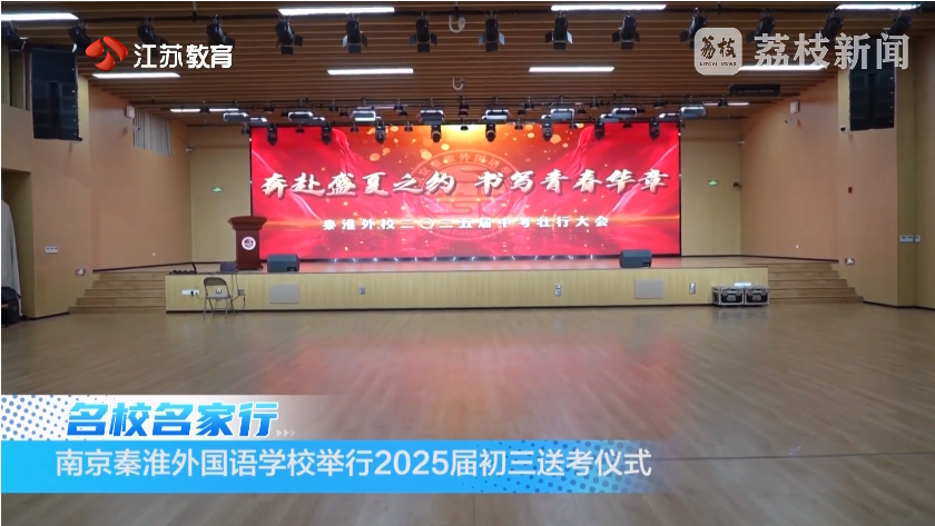 20250629_《名校名家行》江苏教育频道《教育周刊》