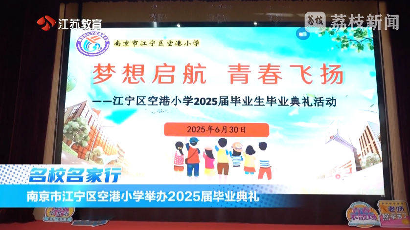 20250706_《名校名家行》江苏教育频道《教育周刊》