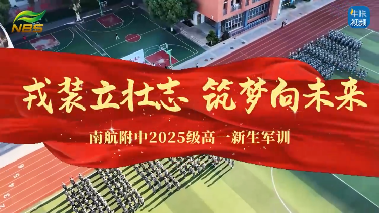 20250904《牛咔视频》戎装立壮志 筑梦向朱来——南航附中2025级高一新生军训