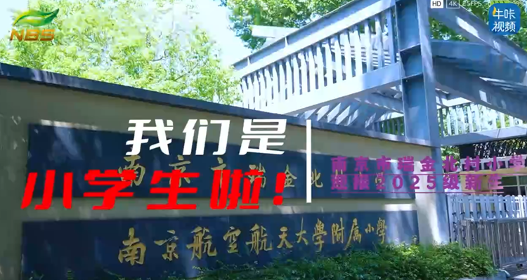 ​20250904《牛咔视频》南京市瑞金北村小学迎接2025级新生
