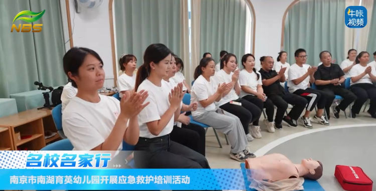 20250904《牛咔视频》​南京市南湖育英幼儿园开展应急救护培训活动