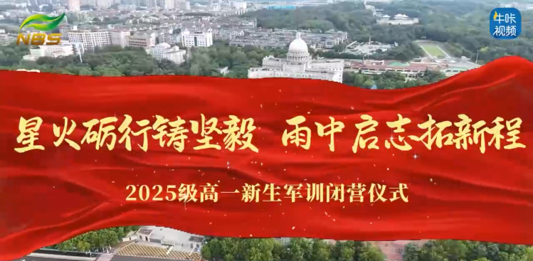 20250904《牛咔视频》星火砺行铸坚毅 雨中启志拓新程——南京市雨花台中学2025级高一新生军训闭营仪式