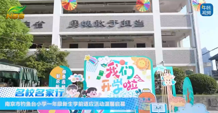 ​20250904《牛咔视频》南京市钓鱼台小学一年级新生学前适应活动温馨启幕