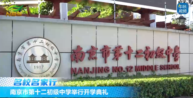 ​20250905《牛咔视频》​南京市第十二初级中学开学典礼