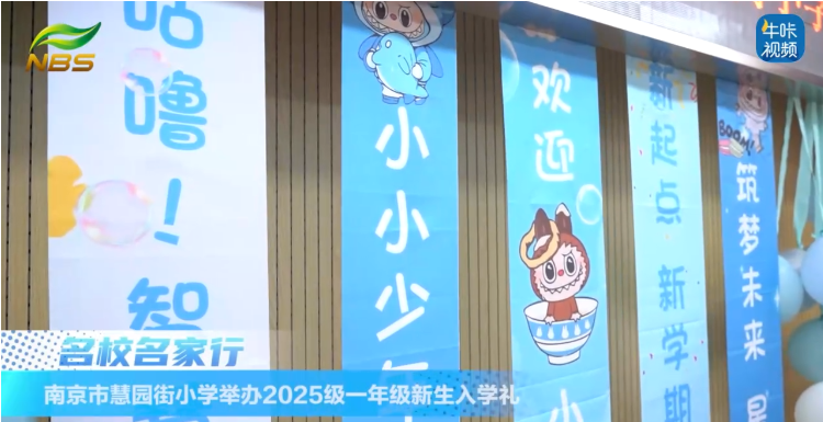 ​20250905《牛咔视频》​南京市慧园街小学举办2025级一年级新生入学礼