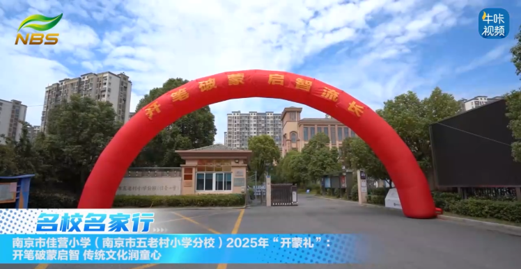 20250905《牛咔视频》​南京市佳营小学（南京市五老村小学分校）2025年“开蒙礼”：开笔破蒙启智，传统文化润童心