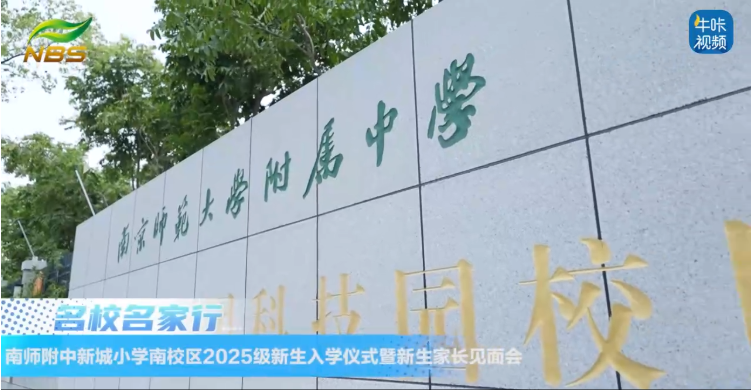 ​20250905《牛咔视频》​你好，小学生！南师附中新城小学南校区2025级新生入学仪式暨新生家长见面