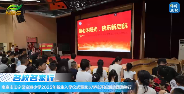 ​20250905《牛咔视频》​南京市江宁区空港小学2025年新生入学仪式暨家长学校开班活动圆满举行