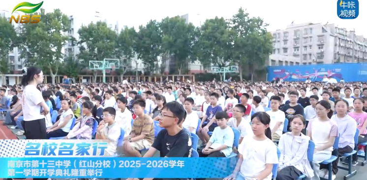 ​20250908《牛咔视频》​南京市第十三中学（红山分校）2025-2026学年第一学期开学典礼隆重举行