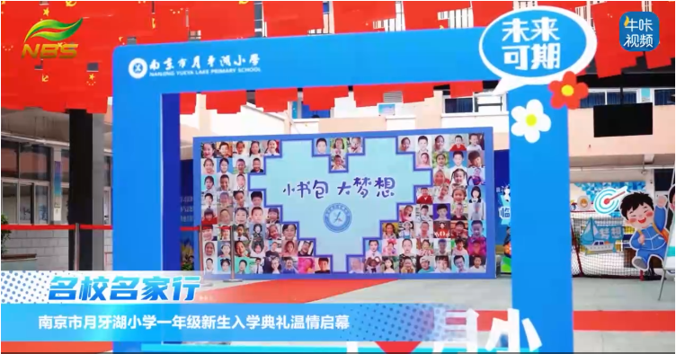 ​20250908《牛咔视频》​南京市月牙湖小学一年级新生入学典礼温情启幕