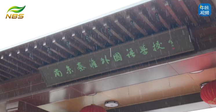 ​20250909《牛咔视频》南京秦淮外国语学校2025-2026学年度第一学期开学典礼