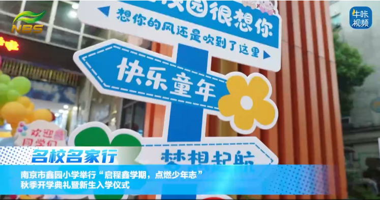 20250909《牛咔视频》​南京市鑫园小学举行“启程鑫学期，点燃少年志”秋季开学典礼暨新生入学仪式